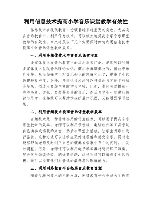 利用信息技术,提高小学音乐课堂教学有效性