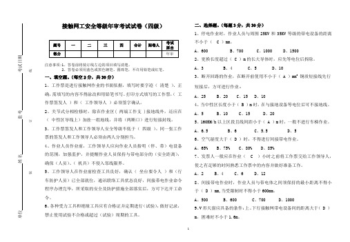 接触网工安全等级年审考试试卷(四级)