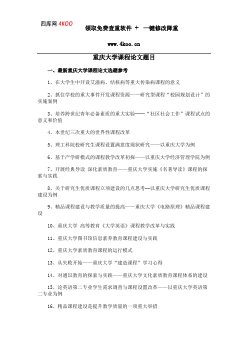 重庆大学课程论文题目选题参考