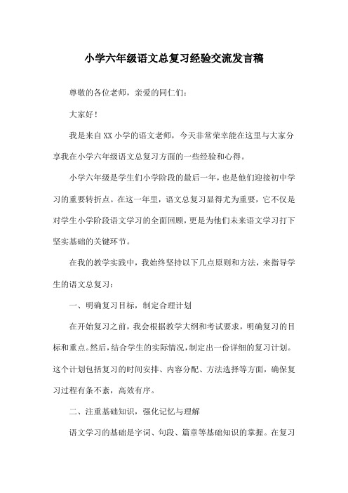 小学六年级语文总复习经验交流发言稿