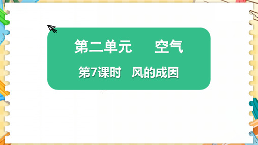 最新教科版三年级科学上册《风的成因》优质教学课件