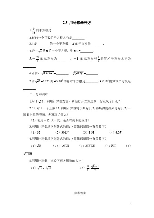 北师大版八年级数学上册《2.5 用计算器开方2》课时作业(含答案)