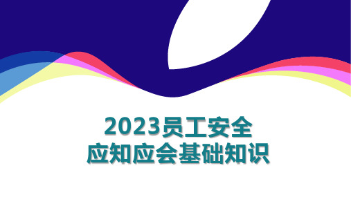 2023员工安全应知应会基础知识丨38页