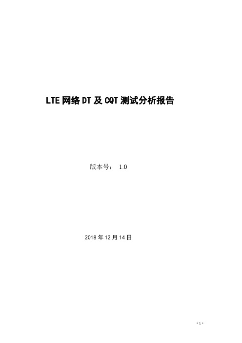 LTE网络DT及CQT测试分析报告