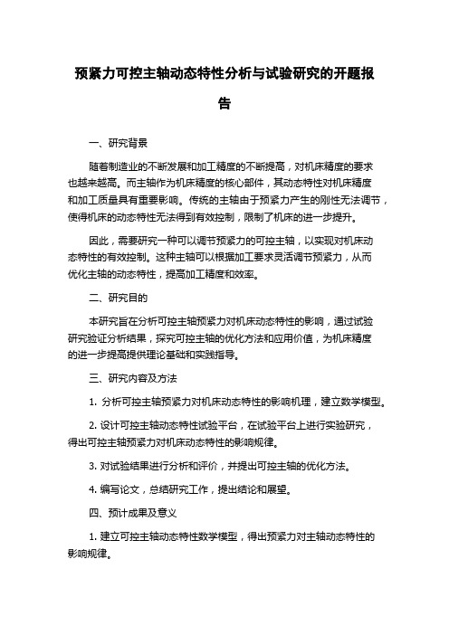 预紧力可控主轴动态特性分析与试验研究的开题报告