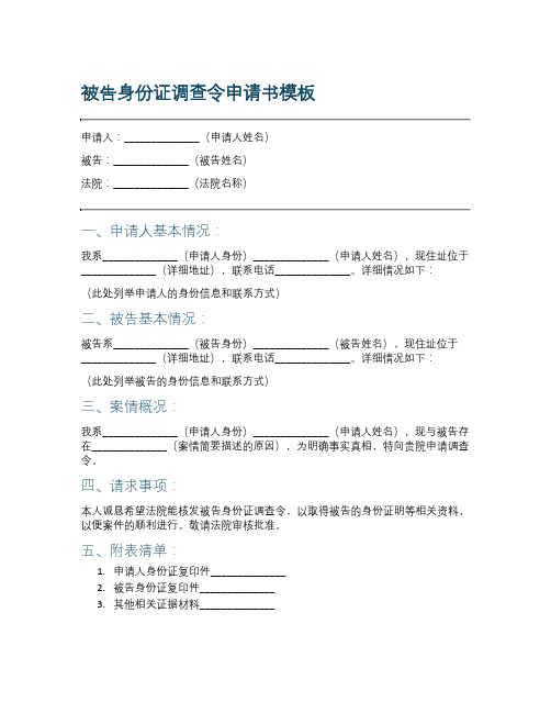 被告身份证调查令申请书模板