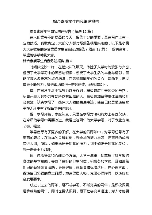 综合素质学生自我陈述报告