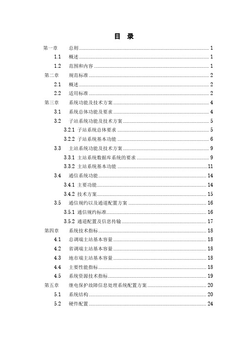 继电保护故障信息处理系统技术规范书(参考资料)