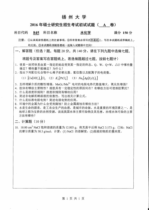 2016年扬州大学845水化学(A卷)考研真题研究生入学考试试卷