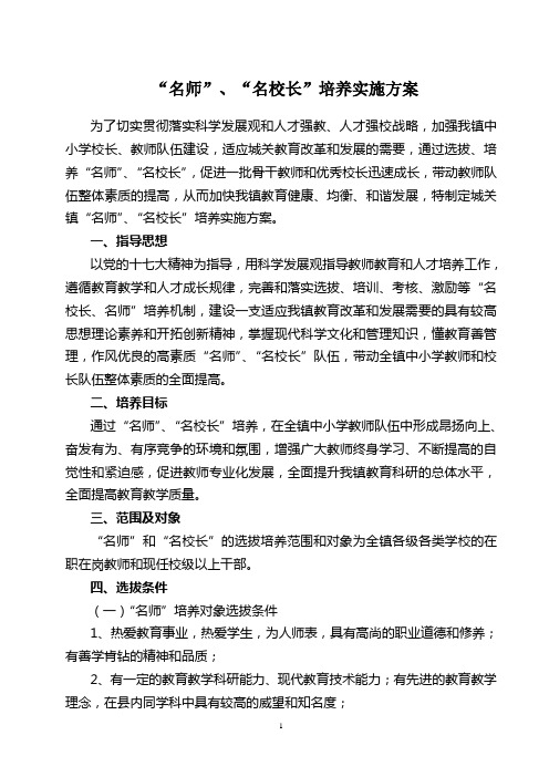 名师名校长培养工程实施方案