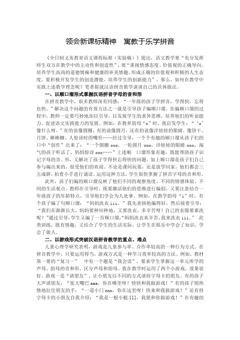 领会新课标精神寓教于乐学拼音