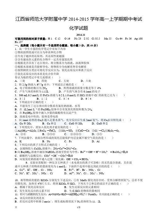 江西省师范大学附属中学2014-2015学年高一上学期期中考试化学试题