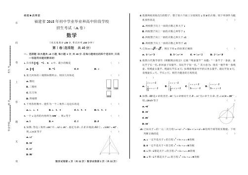 2018年福建省中考数学A卷试卷含答案