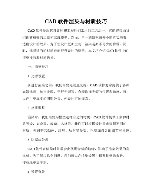 CAD软件渲染与材质技巧