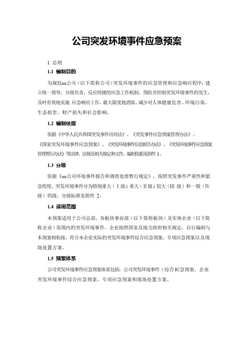 公司突发环境事件应急预案