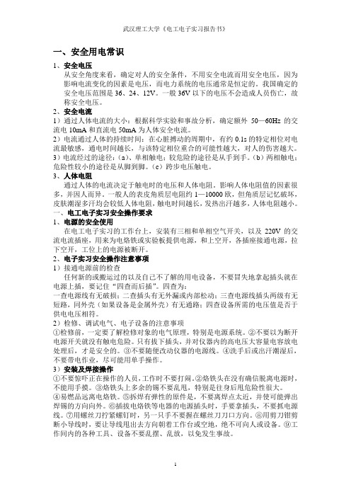 武汉理工大学电工电子实习报告书