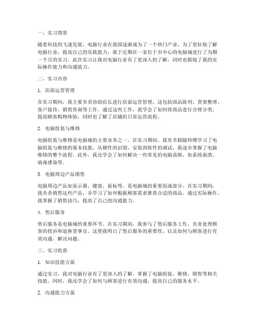 关于电脑城的实习报告总结