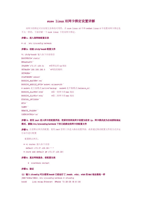 SUSE Linux双网卡绑定设置详解