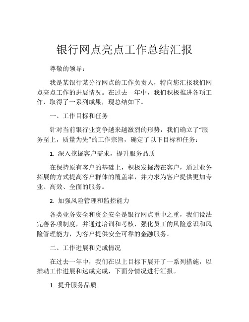 银行网点亮点工作总结汇报