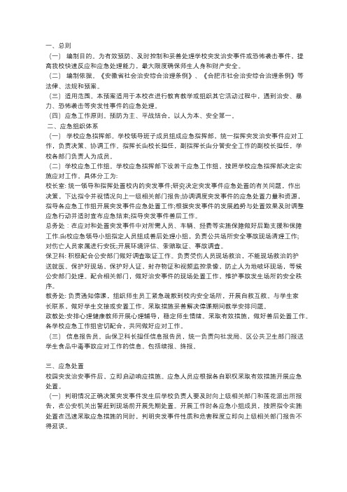 合肥市第四十六中学海恒分校涉校治安(恐怖)事件 应急预案