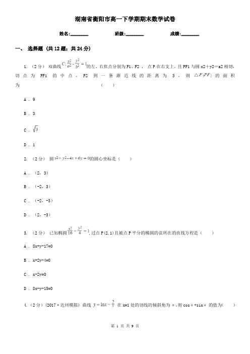 湖南省衡阳市高一下学期期末数学试卷