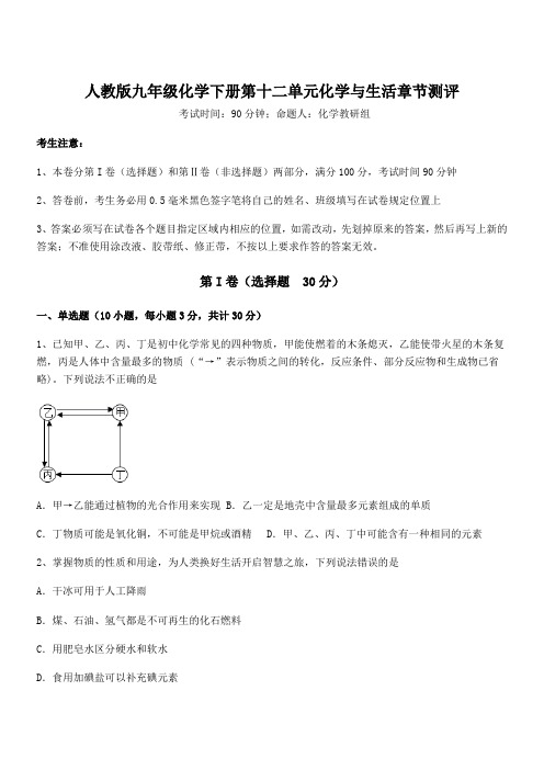 最新人教版九年级化学下册第十二单元化学与生活章节测评试卷(含答案解析)