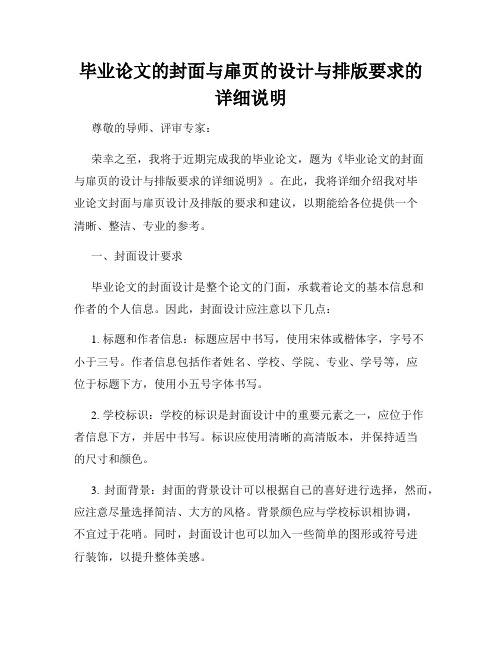 毕业论文的封面与扉页的设计与排版要求的详细说明