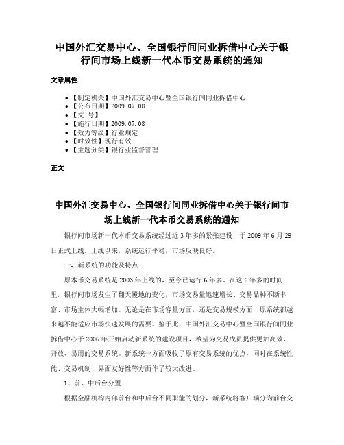 中国外汇交易中心、全国银行间同业拆借中心关于银行间市场上线新一代本币交易系统的通知