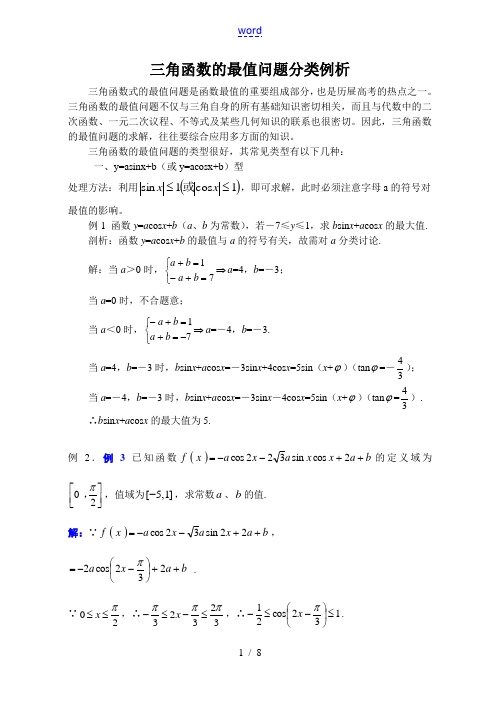 高三数学三角函数的最值问题分类例析