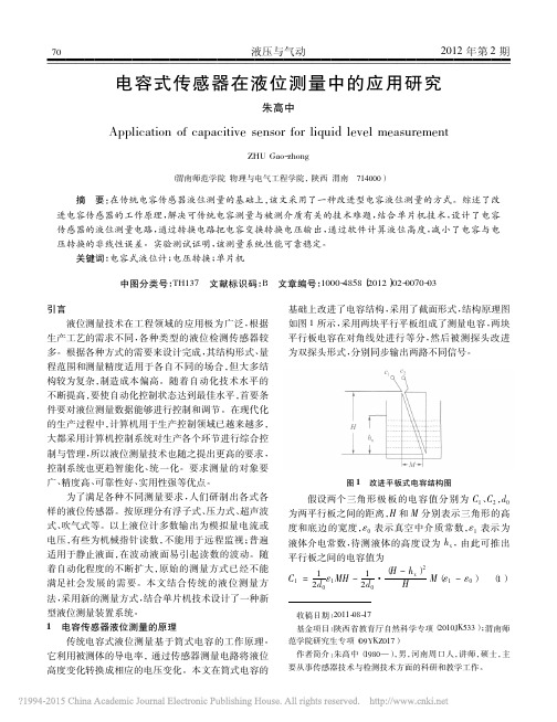 电容式传感器在液位测量中的应用研究_朱高中