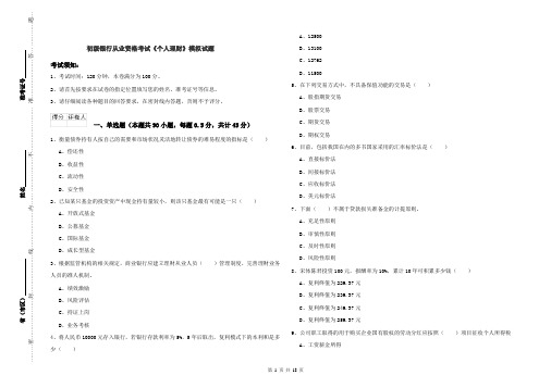 初级银行从业资格考试《个人理财》模拟试题