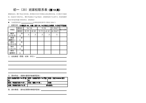 初一(20)班第13周家校联系卡(最终文档)