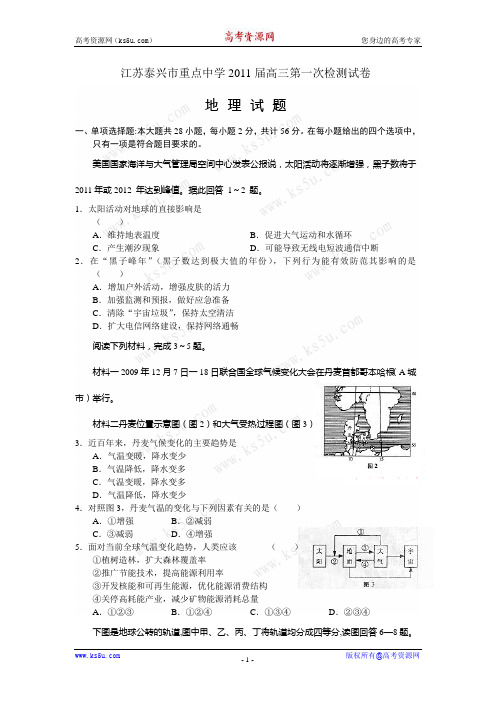 江苏泰兴重点中学2011届高三第一次检测(地理)