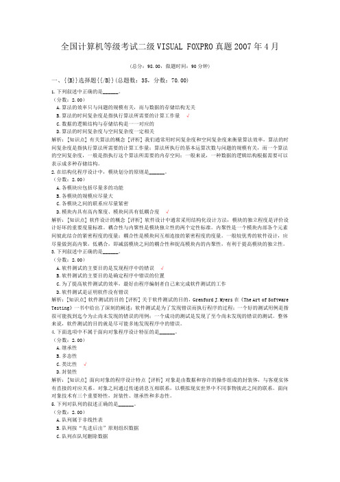 全国计算机等级考试二级VISUAL+FOXPRO真题2007年4月