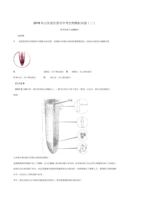 山东省东营市2018届中考生物模拟试题(二)(含解析)