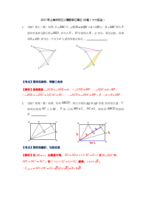 2017年上海市初三二模数学汇编之18题(十六区全)