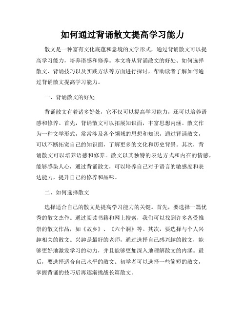 如何通过背诵散文提高学习能力