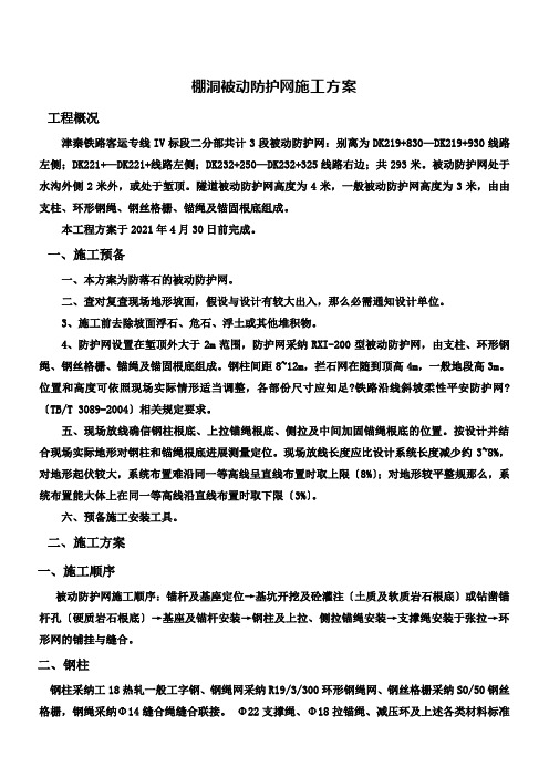 被动防护网施工方案