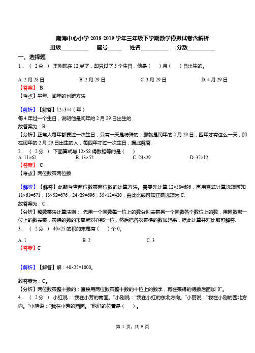 南海中心小学2018-2019学年三年级下学期数学模拟试卷含解析