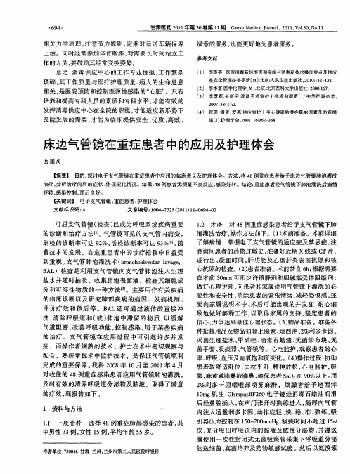 床边气管镜在重症患者中的应用及护理体会