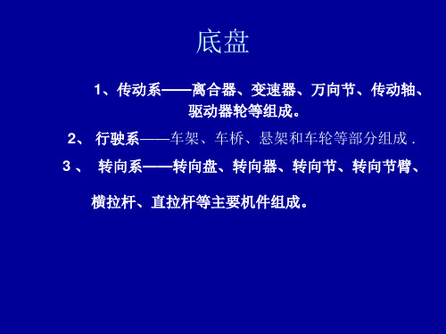 底盘 1、传动系——离合器、变速器、万向节、传动轴、                       驱动器轮等组成。