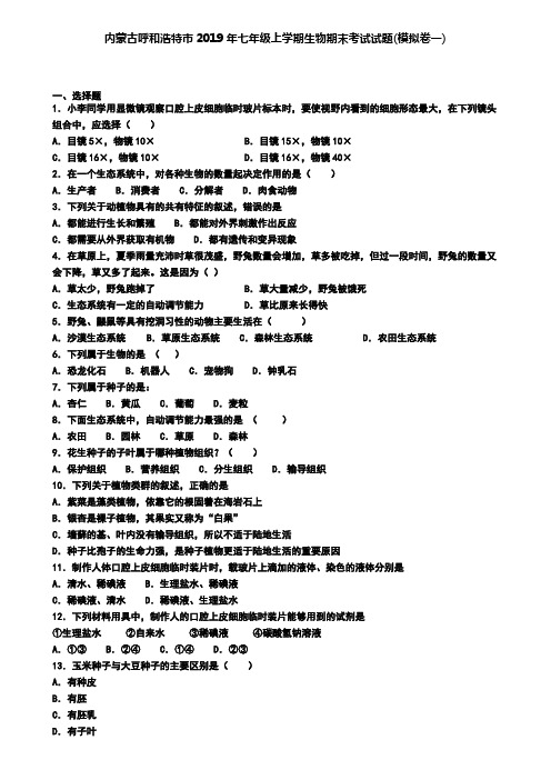 内蒙古呼和浩特市2019年七年级上学期生物期末考试试题(模拟卷一)