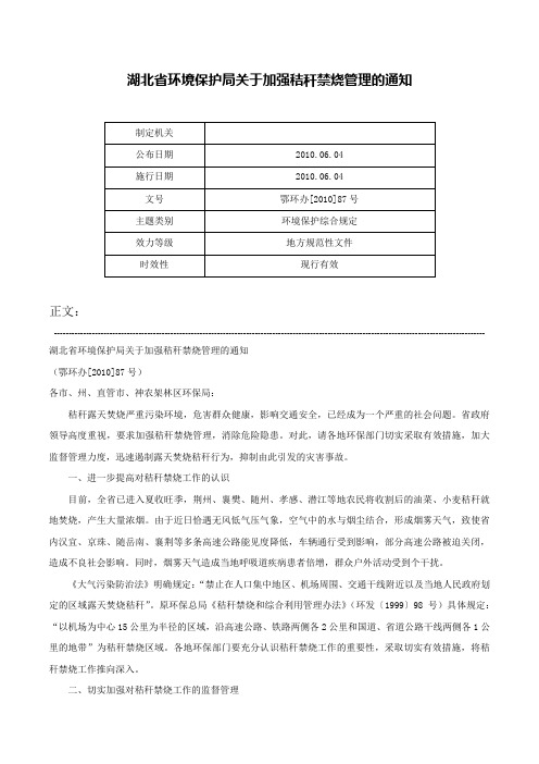 湖北省环境保护局关于加强秸秆禁烧管理的通知-鄂环办[2010]87号