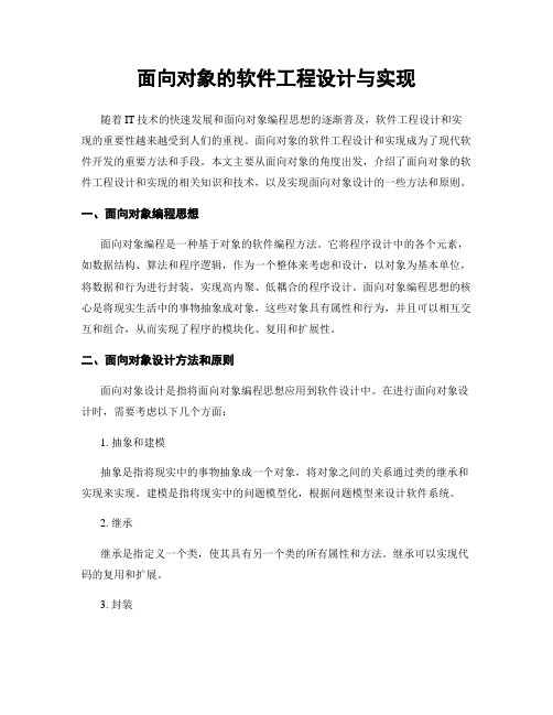 面向对象的软件工程设计与实现