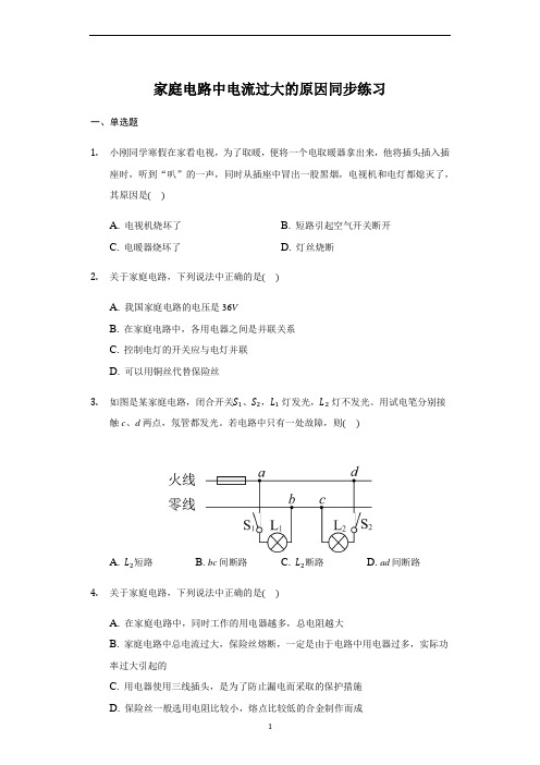 初中物理 人教版 九年全一册 19.2 家庭电路中电流过大的原因 同步练习(带答案)