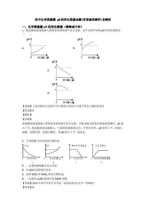 初中化学图像题 pH的变化图像试题(有答案和解析)含解析