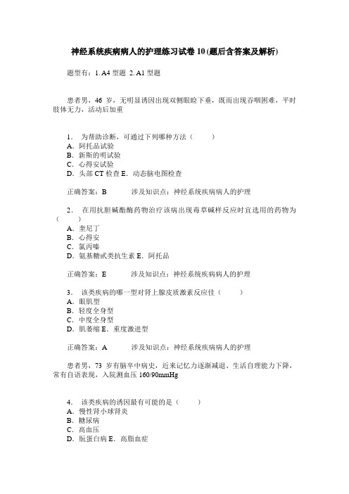 神经系统疾病病人的护理练习试卷10(题后含答案及解析)