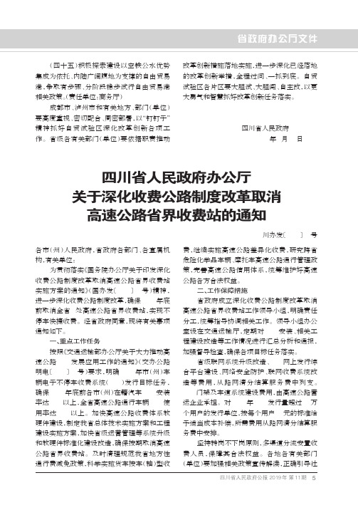四川省人民政府办公厅关于深化收费公路制度改革取消高速公路省界
