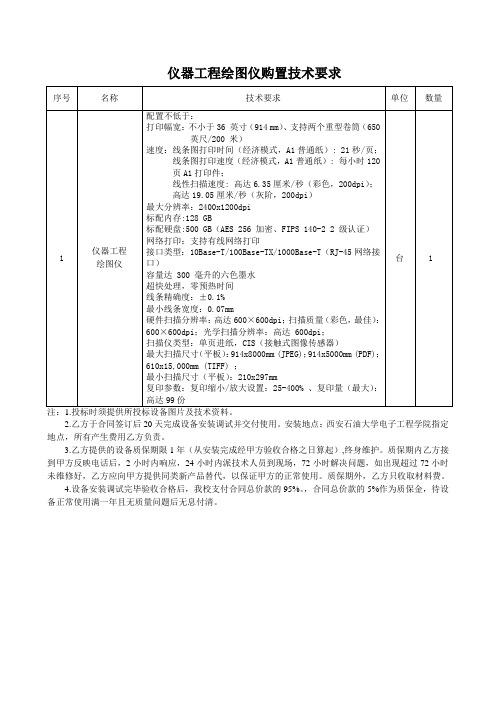 仪器工程绘图仪购置技术要求