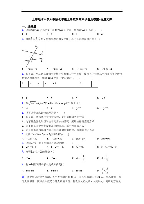 上海进才中学人教版七年级上册数学期末试卷及答案-百度文库